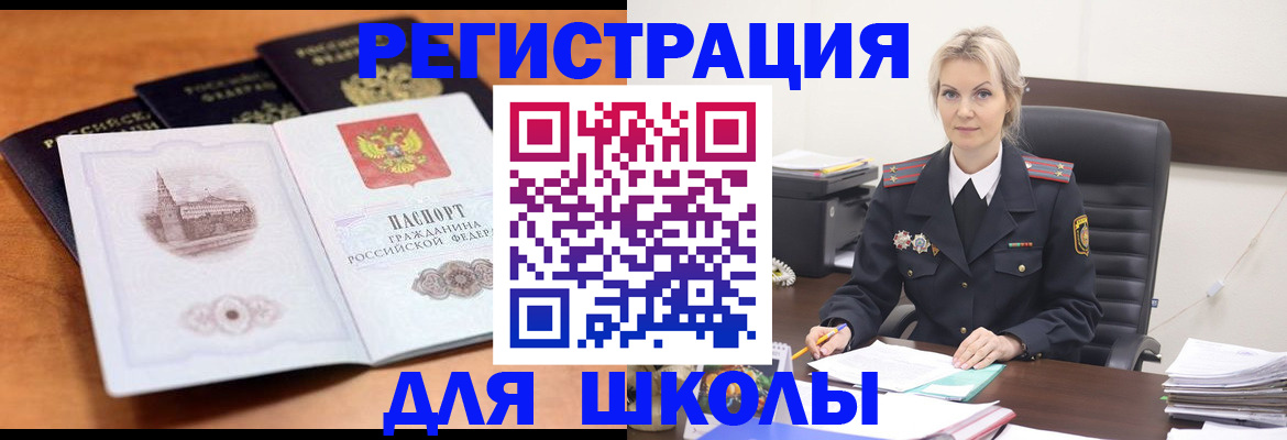 прописка для школы в Оренбургской области
