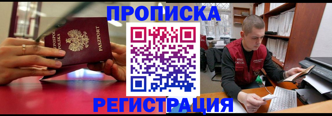 прописка законно в Оренбургской области